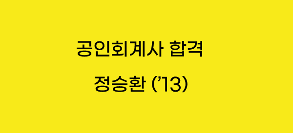 정승환 회계사