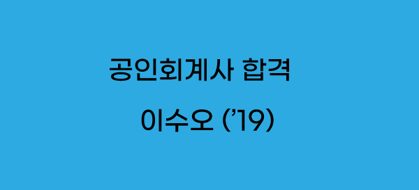 이수오 회계사
